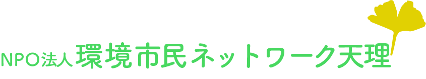 環境市民ネットワーク天理