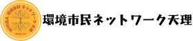 環境市民ネットワーク天理